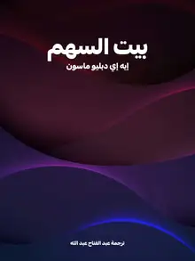 غلاف بيت السهم