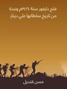 غلاف فتح دارفور سنة ١٩١٦م ونبذة من تاريخ سلطانها علي دينار
