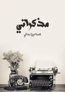 غلاف مذكراتي