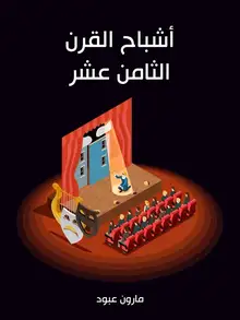 غلاف أشباح القرن الثامن عشر