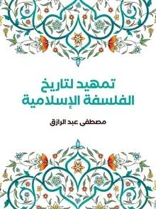 غلاف تمهيد لتاريخ الفلسفة الإسلامية
