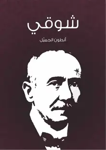 غلاف شوقي