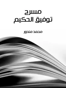 غلاف مسرح توفيق الحكيم