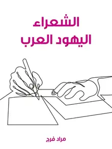 غلاف الشعراء اليهود العرب