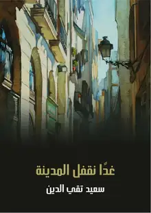 غلاف غدًا نقفل المدينة