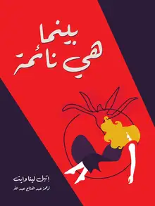 غلاف بينما هي نائمة