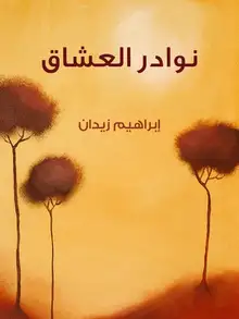 غلاف نوادر العُشَّاق