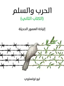 غلاف الحرب والسلم (الكتاب الثاني)