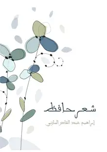 غلاف شعر حافظ