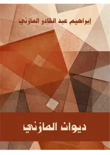 غلاف ديوان المازني