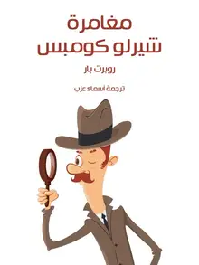 غلاف مغامرة شيرلو كومبس
