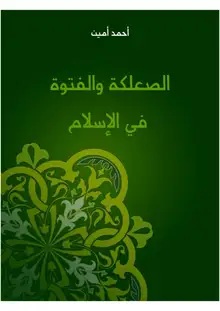 غلاف الصعلكة والفتوة في الإسلام