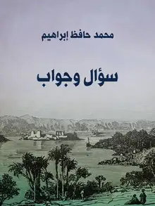 غلاف سؤال وجواب