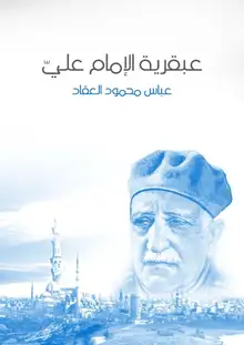 غلاف عبقرية الإمام عليّ