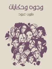 غلاف وجوه وحكايات