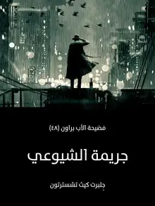غلاف جريمة الشيوعي