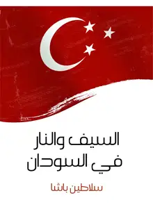غلاف السيف والنار في السودان