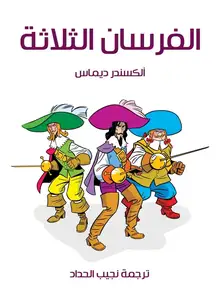 غلاف الفرسان الثلاثة
