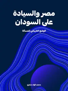 غلاف مصر والسيادة على السودان