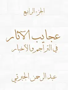 غلاف عجايب الآثار في التراجم والأخبار (الجزء الرابع)