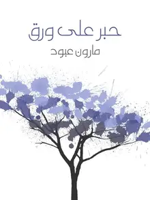 غلاف حبر على ورق