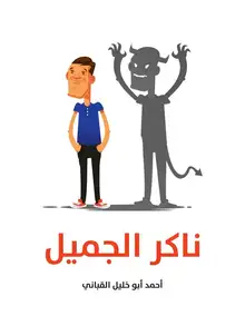 غلاف ناكر الجميل
