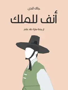 غلاف أنف للملك