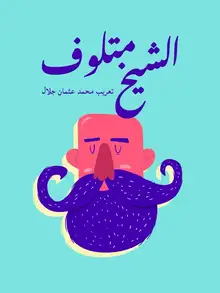 غلاف الشيخ متلوف