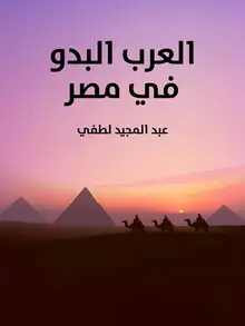 غلاف العرب البدو في مصر