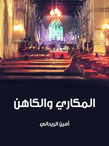 غلاف المكاري والكاهن