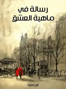 غلاف رسالة في ماهية العشق