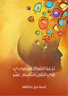 غلاف نزعة الفكر الأوروبي في القرن التاسع عشر