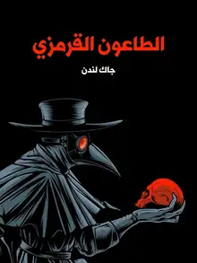 غلاف الطاعون القرمزي