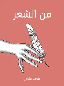 غلاف فن الشعر