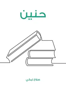 غلاف حنين