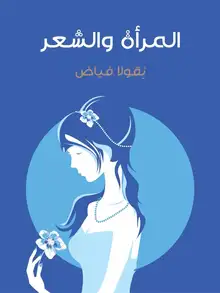 غلاف المرأة والشعر