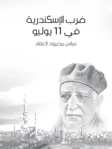 غلاف ضرب الإسكندرية في ١١ يوليو