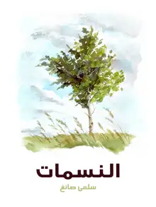 غلاف النسمات