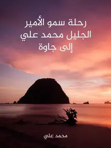 غلاف رحلة سمو الأمير الجليل محمد علي إلى جاوة