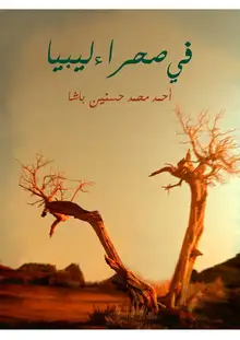 غلاف في صحراء ليبيا