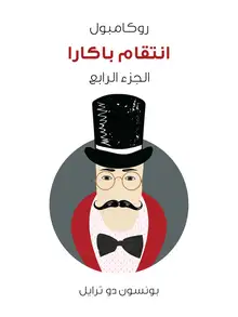 غلاف انتقام باكارا