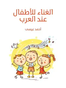 غلاف الغناء للأطفال عند العرب