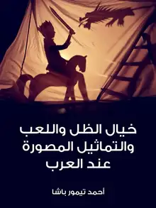 غلاف خيال الظل واللعب والتماثيل المصورة عند العرب