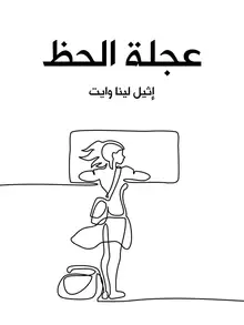 غلاف عجلة الحظ