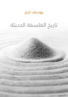 غلاف تاريخ الفلسفة الحديثة