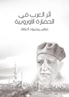 غلاف أثر العرب في الحضارة الأوروبية
