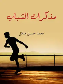 غلاف مذكرات الشباب