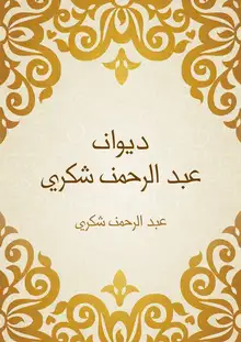 غلاف ديوان عبد الرحمن شكري