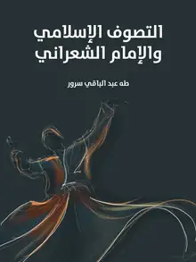 غلاف التصوف الإسلامي والإمام الشعراني