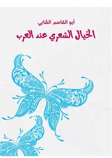 غلاف الخيال الشعري عند العرب